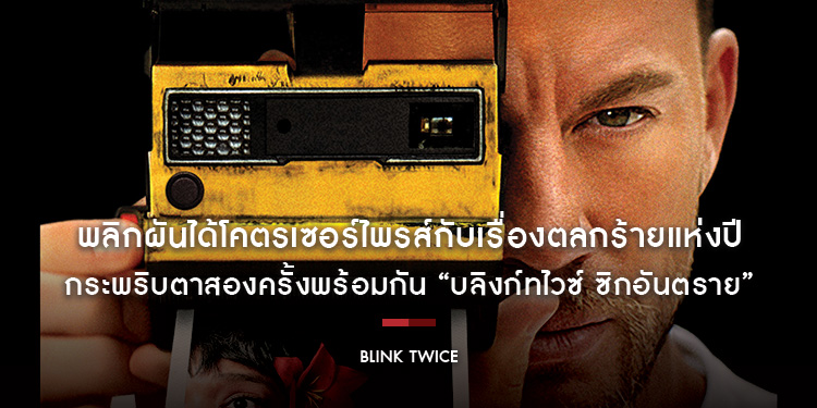 พลิกผันได้โคตรเซอร์ไพรส์กับเรื่องตลกร้ายแห่งปี “Blink Twice - บลิงก์ทไวซ์ ซิกอันตราย” ผลงานเดบิวต์ในฐานะผู้กำกับของ ‘โซอี้ คราวิทซ์’ 22 สิงหาคมนี้